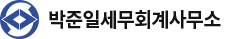 박준일세무회계사무소